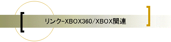 リンク-XBOX360/XBOX関連