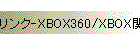 リンク-XBOX360/XBOX関連