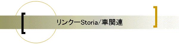 リンクーStoria/車関連