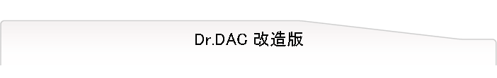 Dr.DAC 改造版
