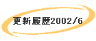 更新履歴2002/6