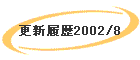 更新履歴2002/8